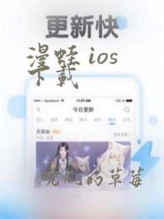 漫蛙 ios 下载