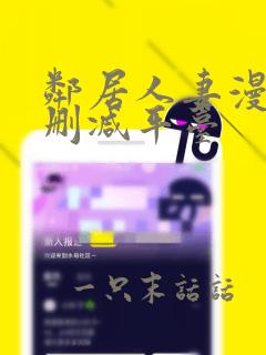 邻居人妻漫画无删减平台