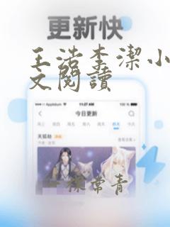 王浩李洁小说全文阅读