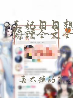 王妃日日想和离阅读全文全文