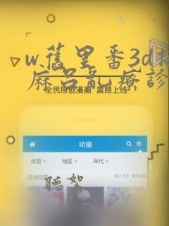 w旧里番3d梅麻吕乱疗诊室