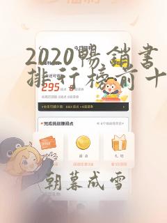 2020畅销书排行榜前十名小说