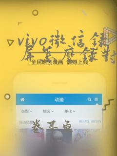 vivo微信录屏怎么录对方声音