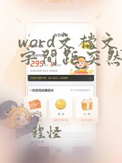 word文档文字间距突然变大怎么办