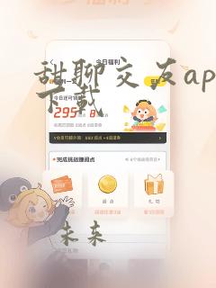 甜聊交友app下载