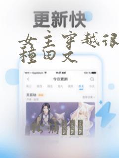 女主穿越很穷的种田文