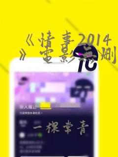 《情事2014》电影无删减版