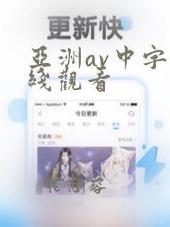 亚洲av中字在线观看