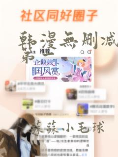 韩漫无删减免费第一