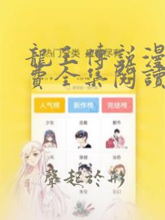 龙王传说漫画免费全集阅读下拉式