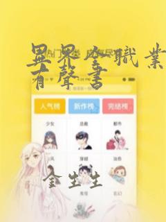 异界全职业大师有声书