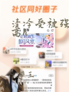 清冷受被强制c高h