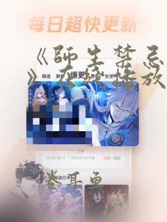 《师生禁忌之恋》在线播放