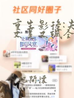 重生影后:夫人又美又飒全文免费阅读