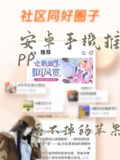 安卓手机推荐app