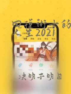 回复术士的重启人生2021