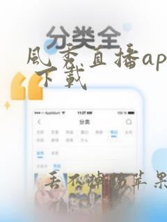 风秀直播app 下载