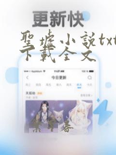 圣墟小说txt下载全文