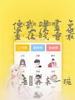 传武漫画免费漫画在线看最新