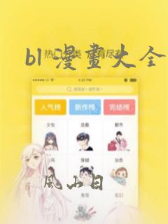 bl 漫画大全