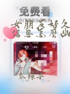 女朋友好久没回信息怎么幽默回复