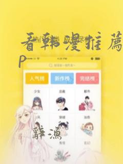 看韩漫推荐app