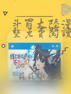 斗罗大陆漫画完整免费阅读