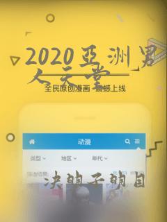 2020亚洲男人天堂