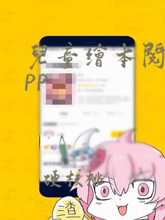 儿童绘本阅读app