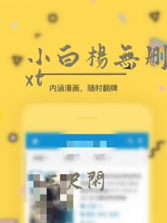 小白杨无删减txt