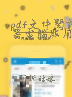 pdf文件阅读器电脑版用什么好