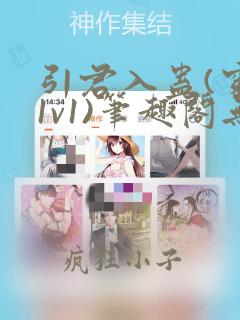 引君入蛊(穿书1v1)笔趣阁无弹窗