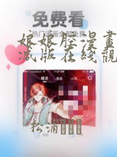 娘娘腔漫画无删减版在线观看