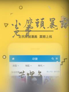 小魔头暴露了啦免费