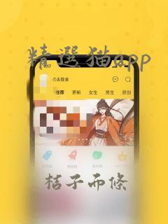 精选猫app