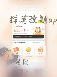 推荐搜题app