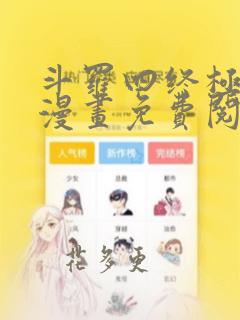 斗罗四终极斗罗漫画免费阅读