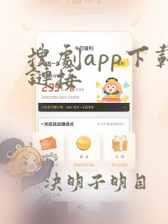 搜剧app下载链接