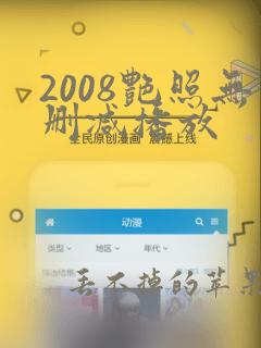 2008艳照无删减播放