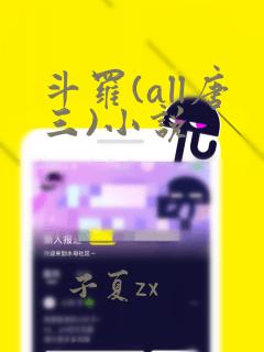 斗罗(all唐三)小说