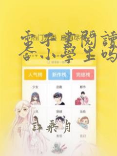 电子书阅读器适合小学生吗