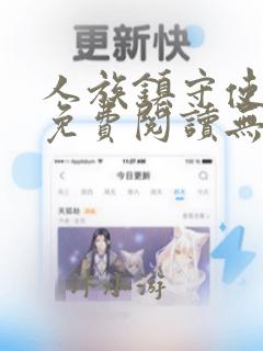 人族镇守使全文免费阅读无弹窗