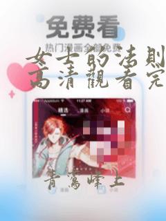 女士的法则免费高清观看完整版