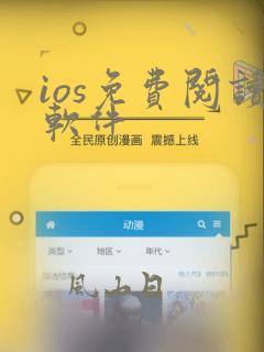 ios免费阅读软件