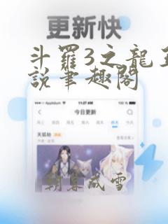 斗罗3之龙王传说笔趣阁