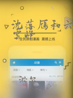 沈落雁和六皇子云峥