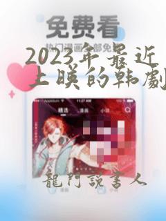 2023年最近上映的韩剧双男主