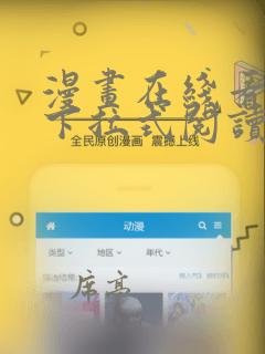 漫画在线看免费下拉式阅读快看