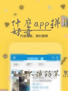 什么app拼图好看