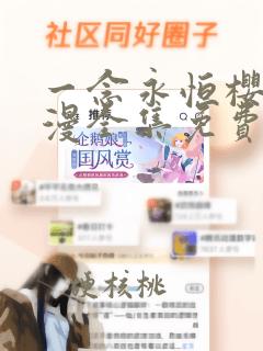 一念永恒樱花动漫全集免费观看